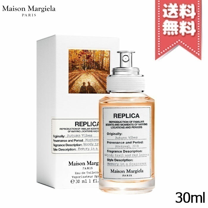 在庫処分特価【宅配便送料無料】MAISON MARGIELA メゾン マルジェラ レプリカ オードトワレ オータム バイブス 30ml