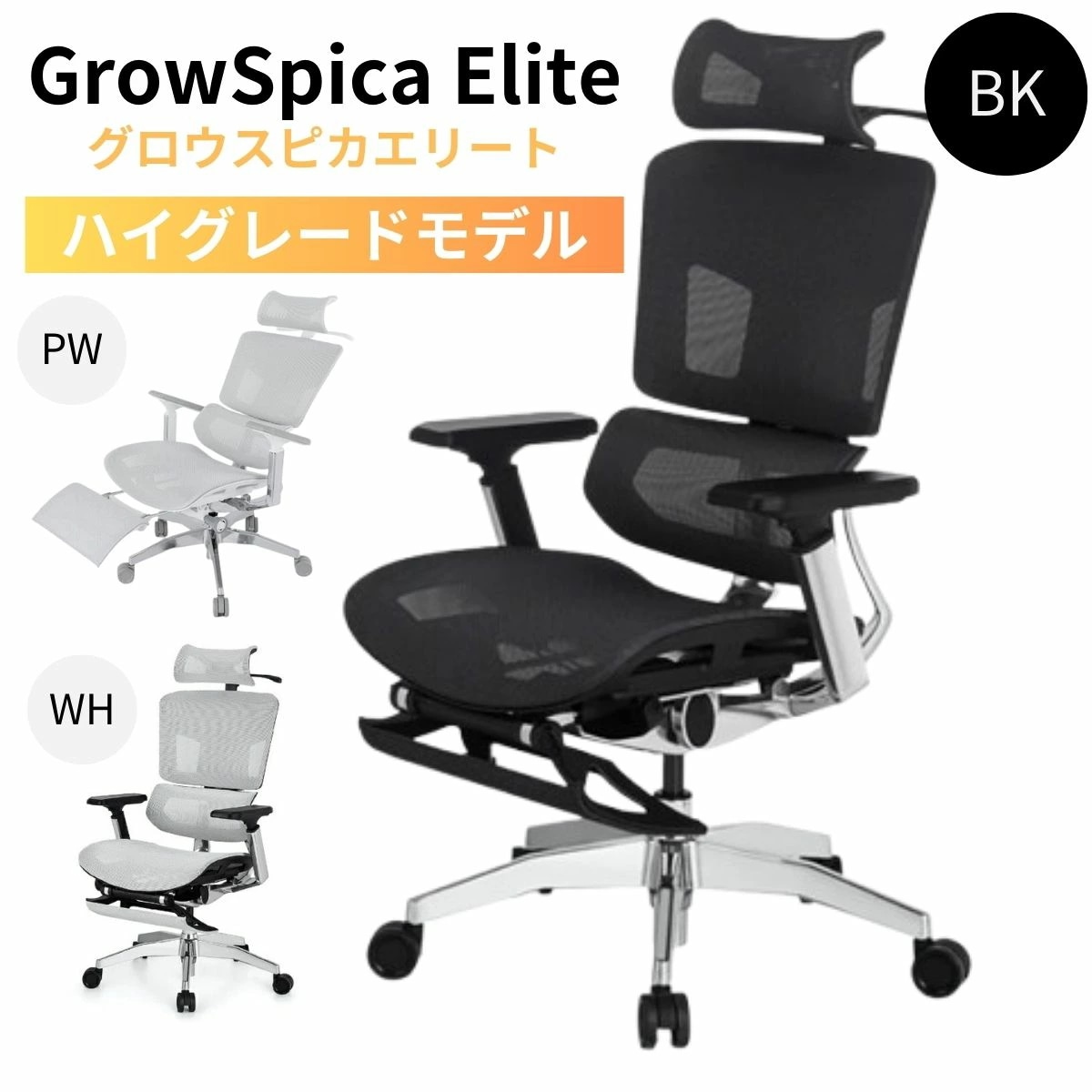 多機能 ワークチェア GrowSpica Elite グロウスピカ 人間工学デザイン リクライニング フットレスト 猫背対策 正しい姿勢 ワーキングチェア オフィスチェア 高機能チェア デスクワーク