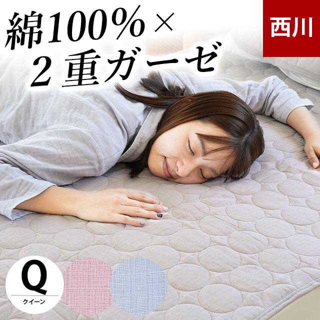 西川 敷きパッド クイーン 160X205cm 綿ガーゼ 汗取り ベッドマットレス 綿100％ 2重ガーゼ 敷パッド 9Q-CM33050202