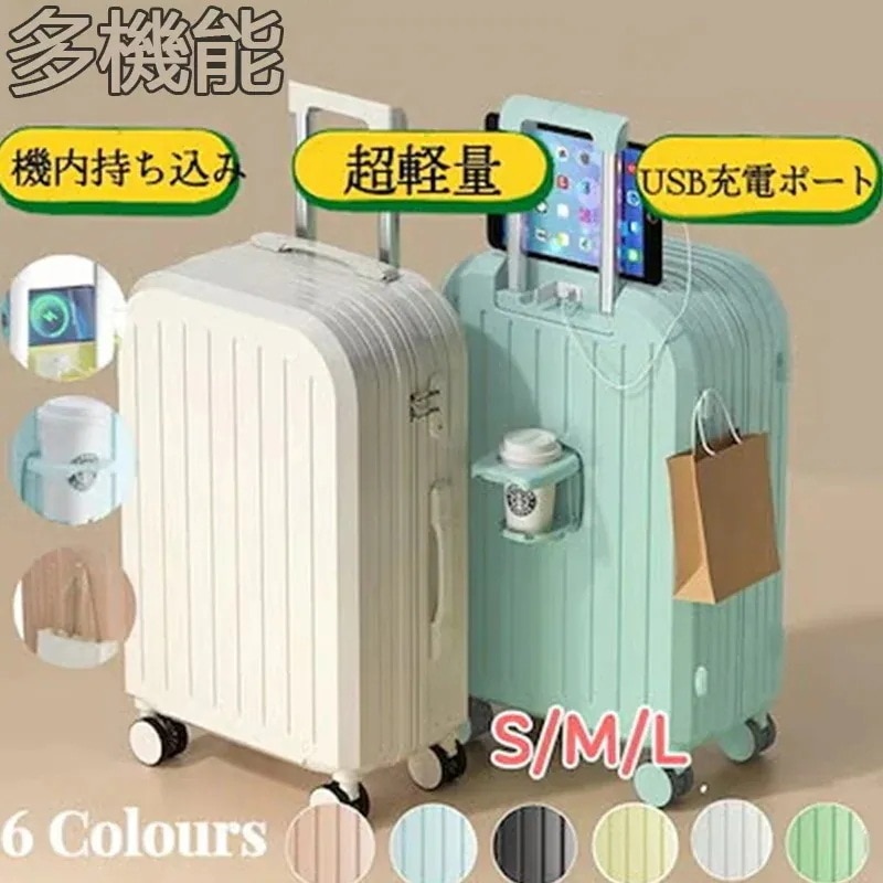 2023 ドリンクホルダー スーツケース 機内持ち込み キャリーケース 軽量 かわいい おしゃれ 多機能 usb ポート付き 静音 小型 キャリーバッグ30%までに制限