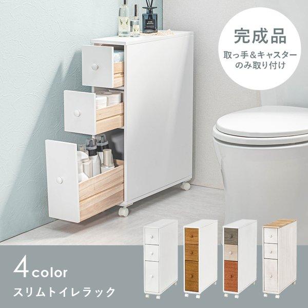 トイレラック おしゃれ スリム 薄型 白 ほぼ完成品 木製 キャスター付き トイレットペーパー 収納 引き出し ブラシ 整理 省スペース 棚 ラック 北欧 幅16 ID005