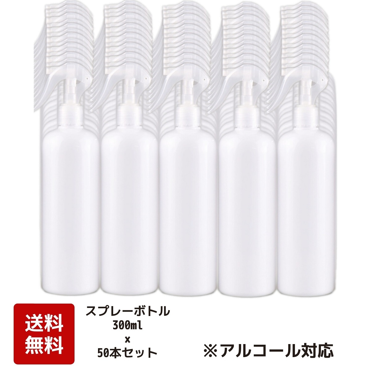 アルコール対応　スプレーボトル　300ml50本SETON/OFFロック機能付きで安心！遮光性のありシンプルな見た目で使いやすい詰替えボトル小分けボトル　消毒スプレー　化粧水　トラベル