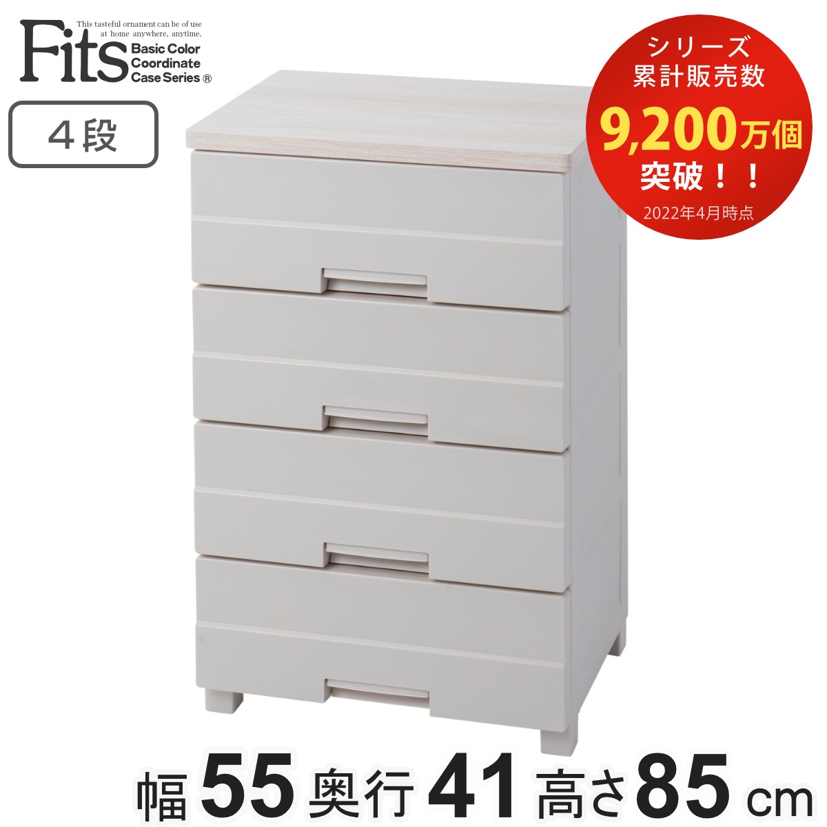 チェスト プラスチック 4段 フィッツプラスイージー FE5504 幅55cm カプチーノ 日本製 幅55x奥行41x高さ85cm タンス 引き出し 収納 衣類収納 完成品 フィッツ Fits