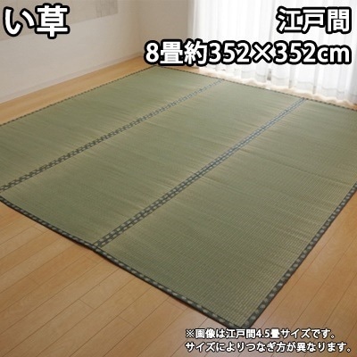 イケヒコ 純国産 い草 上敷き カーペット 双目織 『松』 江戸間8畳（約352×352cm） 1103238【送料無料】