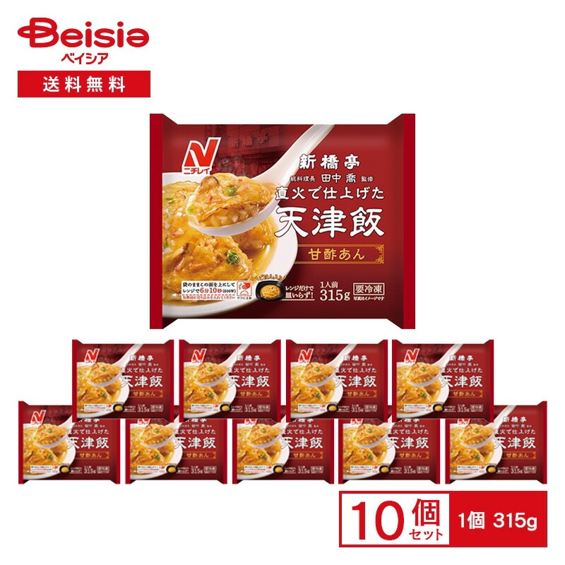 ニチレイ 新橋亭監修 直火で仕上げた 天津飯 甘酢あん 315g×10袋冷凍食品 総菜 惣菜 中華 名店 監修 天津丼 ごちそう レンチン ストック 買い置き 冷凍 まとめ買い