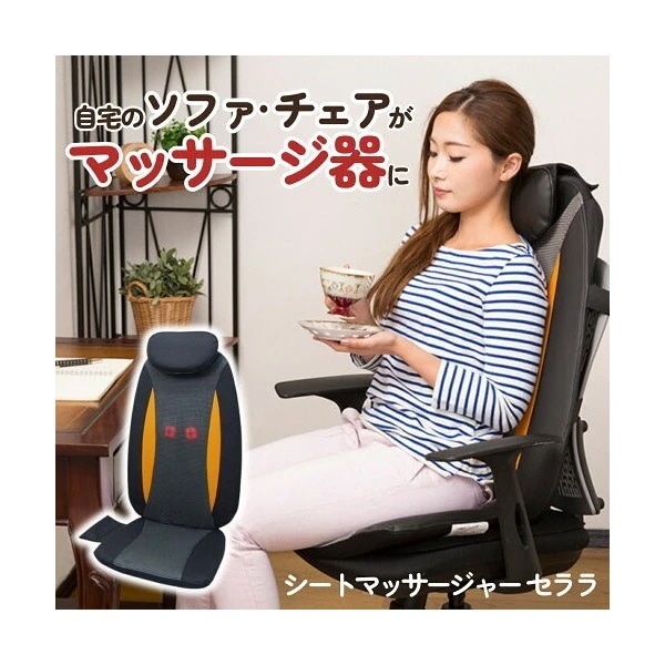 シートマッサージャー　セララ [シートマッサージャー]