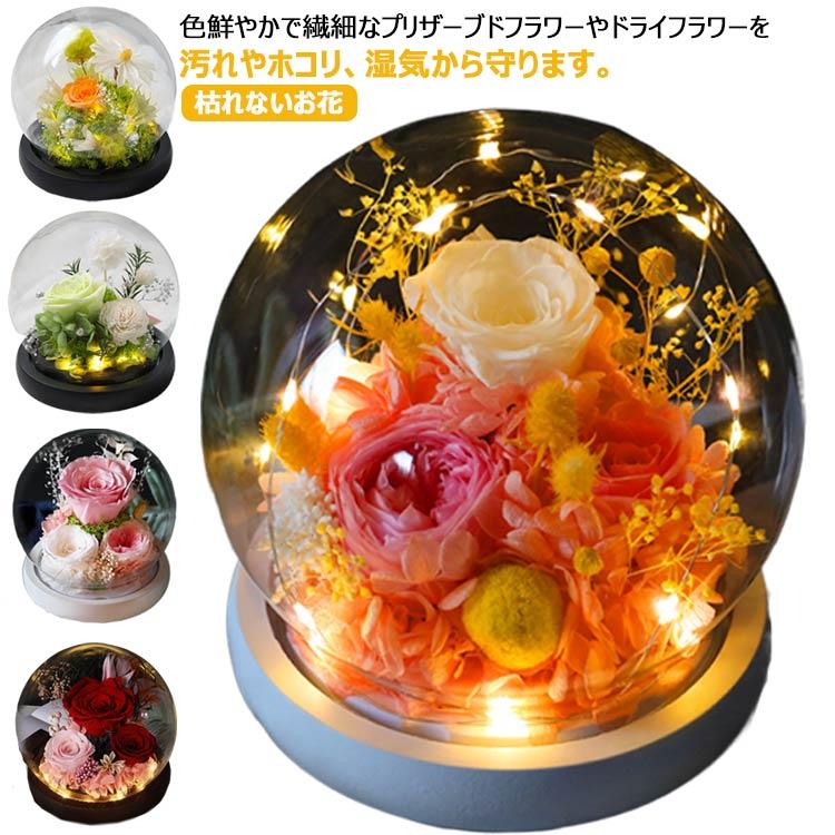 バラ プレゼント 結婚式 ガラスドーム 結婚記念日 結婚祝い 枯れないお花 プリザーブドフラワー ギフト 電報 還暦祝い お祝い買い占め中 退職祝い 花 誕生日