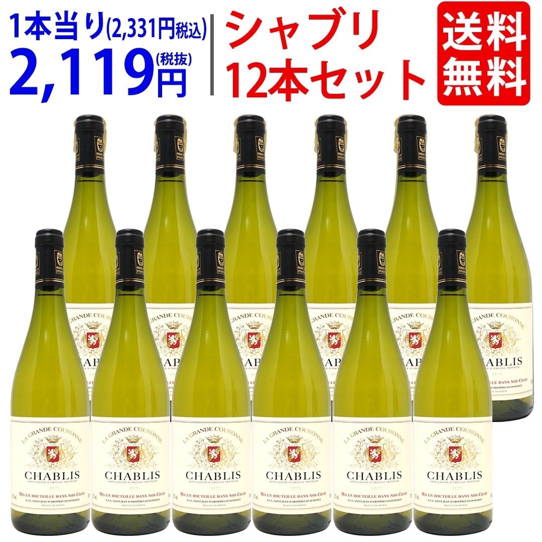 12本セット 2023 シャブリ 750ml 12本 ブルゴーニュ フランス ラ グランド クーロンヌ 白ワイン コク辛口 ワイン 大人気モノ ^B0GCCBKC^