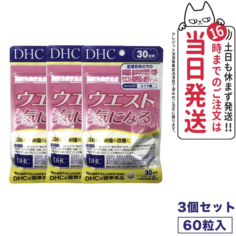 【3個セット 賞味期限2027/04】ディーエイチシー DHC ウエスト気になる 30日分 60粒 サプリメント