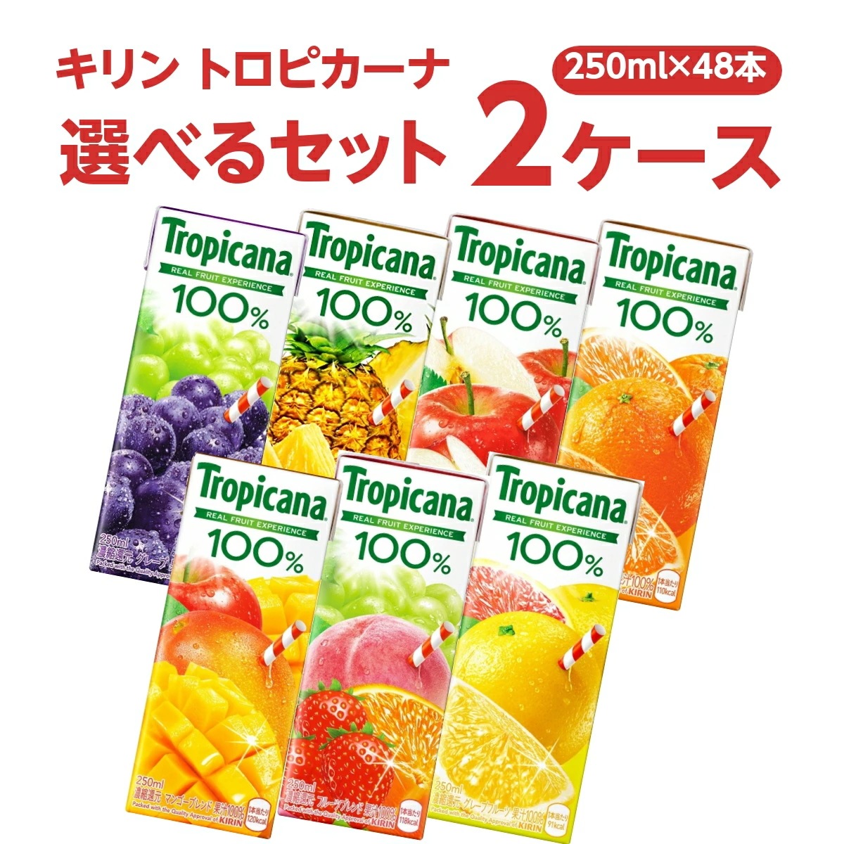 キリン トロピカーナ100％ 選べるセット 250ml 2ケース(48本）　100%オレンジ 果汁 ビタミンc ビタミン