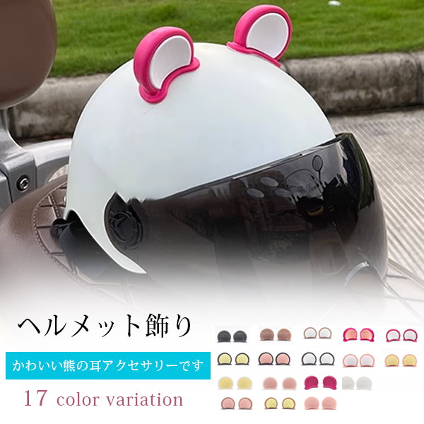 Qoo10] ヘルメット用アクセサリー 2個セット ヘ