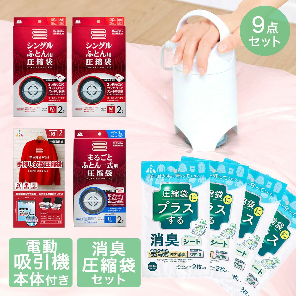 圧縮袋 お買い得9点 セット