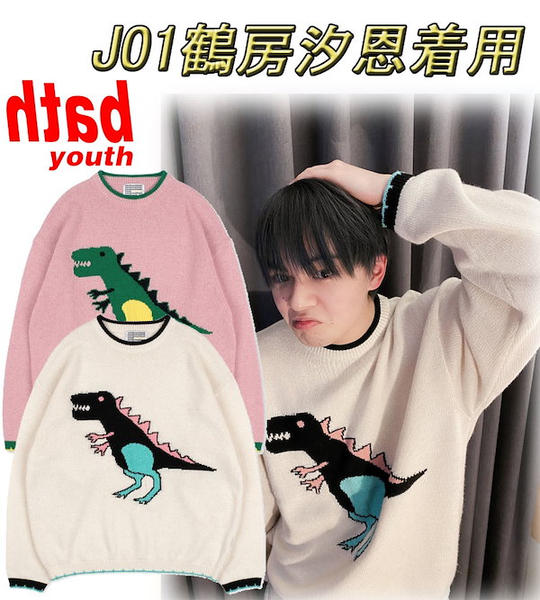 YOU恐竜 ニット 韓国 DINOSAUR KNITE WEAR JO1鶴房汐恩着用