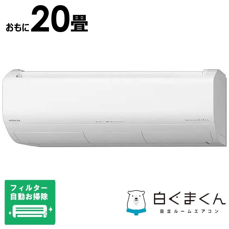 （標準取付工事費込）日立　HITACHI　エアコン 2026年 白くまくん Xシリーズ 主に20畳用　RAS-XR6326D-W フィルター自動お掃除機能付