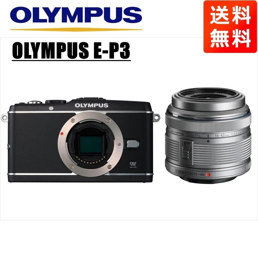 E-P3 ブラック 14-42mm シルバー レンズセット ミラーレス一眼 カメラ 中古