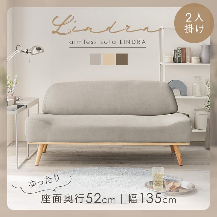 ソファ 家具 二人掛け リンドラ アームレスソファ2P (D) メガ割