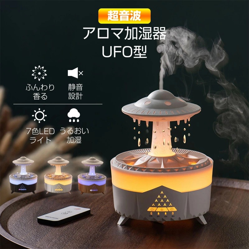 アロマ加湿器 加湿器 UFO型 雨降り効果 超音波 おしゃれ ふんわり香る うるおい加湿 超音波式 静音設計 300ml大容量 小型 空焚き防止 ナイトライト 7色LEDライト 卓上加湿器 リモコン付