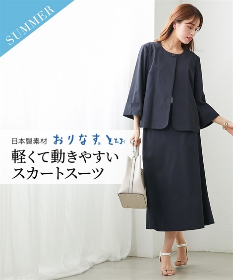 スカートスーツ 【レディーススーツ】日本製素材「おりなすとちお」スカートスーツ（ノーカラージャケット＋ミモレ丈フレアスカート） ネイビー ベージュ系