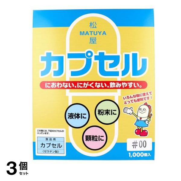 松屋 食品用ゼラチンカプセル 1000個入 (00号) 3個セット