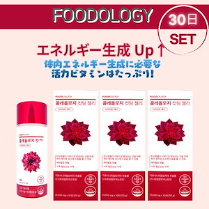 Qoo10] FOODOLOGY コレオロジー 人気 30日 SET カッ