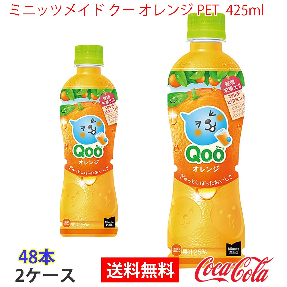ミニッツメイド クー オレンジ PET 425ml 2ケース 48本