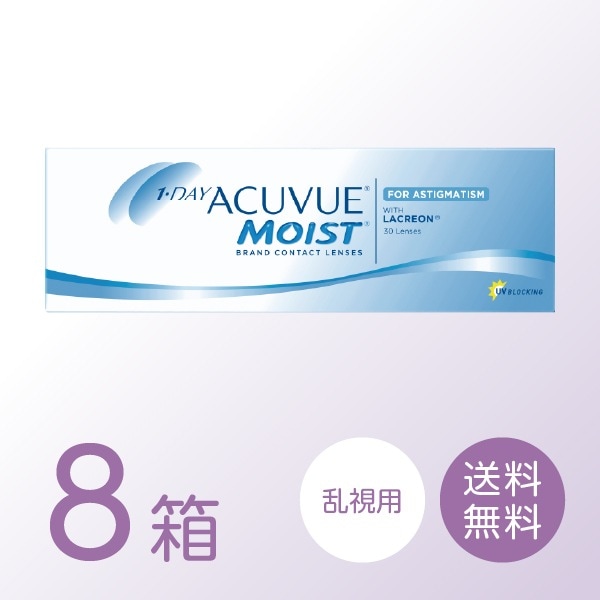 ワンデーアキュビューモイスト乱視用 8箱セット (1箱30枚) トーリック コンタクトレンズ 20,880円