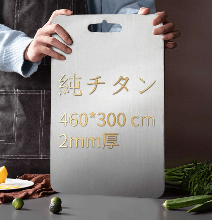 【抗菌防錆】純チタンまな板 軽量 2mm厚 (460×300mm) キッチン調理板 両面使用 食材に優しい プロ仕様 調理師愛用 送料無料