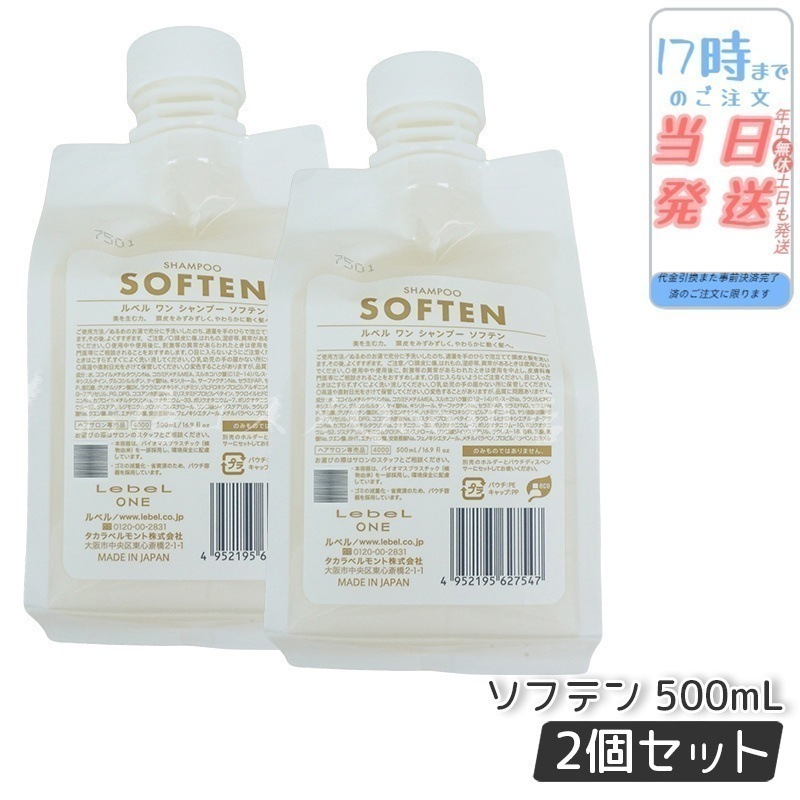 【2個セット】 ルベル ワン シャンプー ソフテン 500ml パウチ 詰替 レフィル SHAMPOO SOFTEN LebeL ONE
