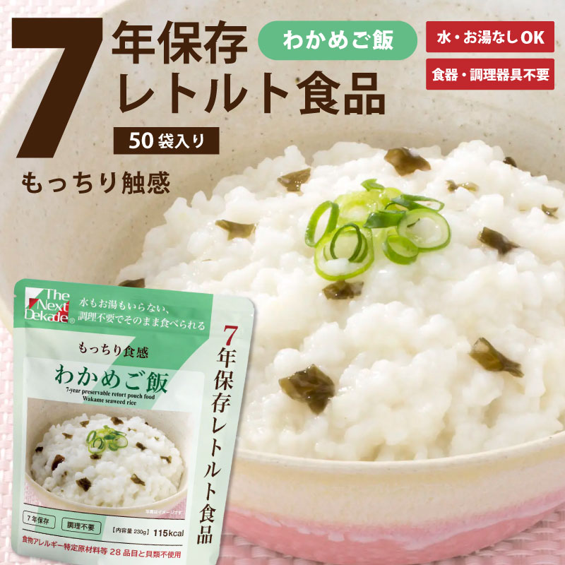 【SSセール】7年保存レトルト食品 わかめご飯 50袋入り