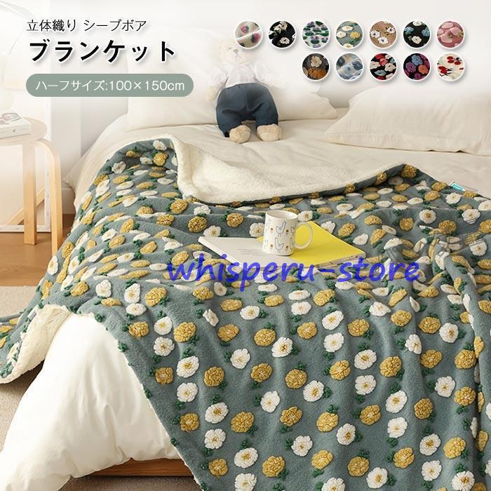 ブランケット 毛布 もうふ ボアブランケット 裏ボア ひざ掛け 膝掛け 100×150cm あったか シープ調 もこもこ お昼寝 掛け毛布 ハーフケット 可愛い 洗える