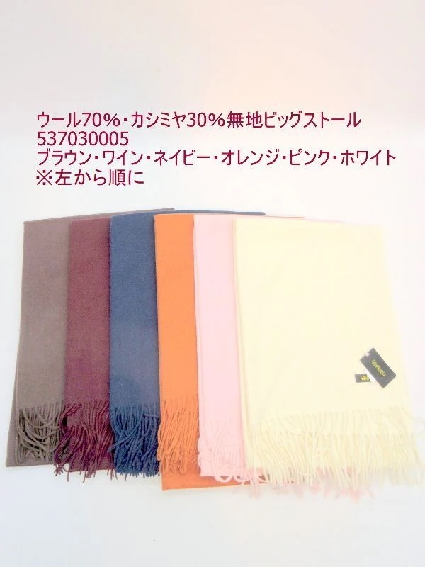 ストール ファッション小物 レディースファッション ウール70% カシミヤ30% 無地 柔らか 混紡