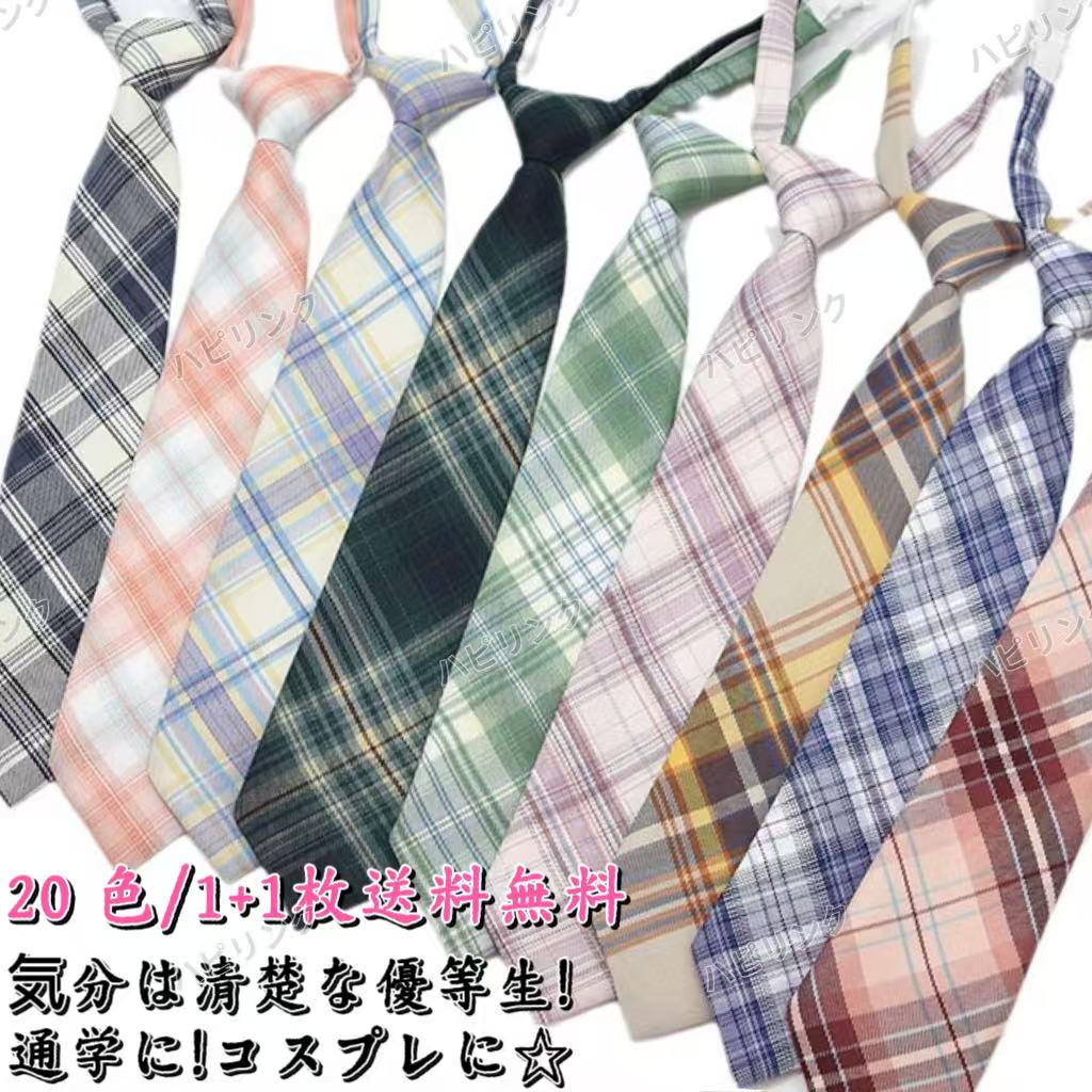 【20点セット】【急速出荷】ネクタイ 制服ネクタイ スクールネクタイ ワンタッチネクタイ セーラー服 制服 ネクタイ 男女兼用 長さ調節可能 チェック柄 無地 フォーマル 発表会 11,975円