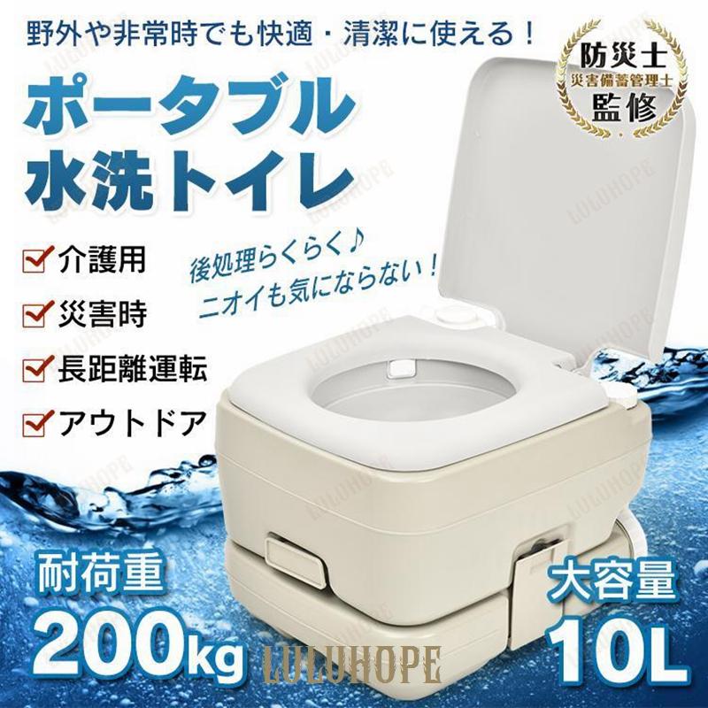 簡易トイレ 水洗式 10L ポータブルトイレ 防災 介護用 タンク取り外しタイプ 洋式 密閉 踏み台 車中泊 軽量 非常用 災害 避難 非常用トイレ 携帯トイレ 便座