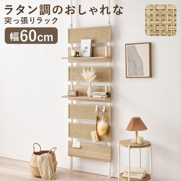 ラタン調突っ張り ウォールラック 幅60cm 棚板2枚 フック7個 スリム収納 リビング 洗面 玄関 ディスプレイ 間仕切りラック