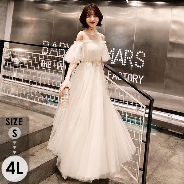 パーテイードレス ロング丈ドレス 白 オフショルダー 着痩せ 発表会 演奏会 二次会 半袖 大きいサイズ 編み上げタイプ 上品 エレガント