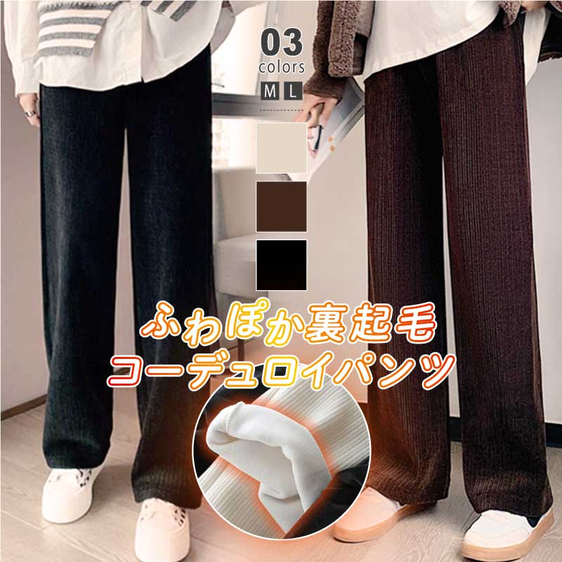裏起毛 ふわふわ ワイドパンツ コーデュロイ リブ ストレートパンツ 柔らかい シルクタッチ レディース パンツ ボトムス 暖かい 防寒 シンプル
