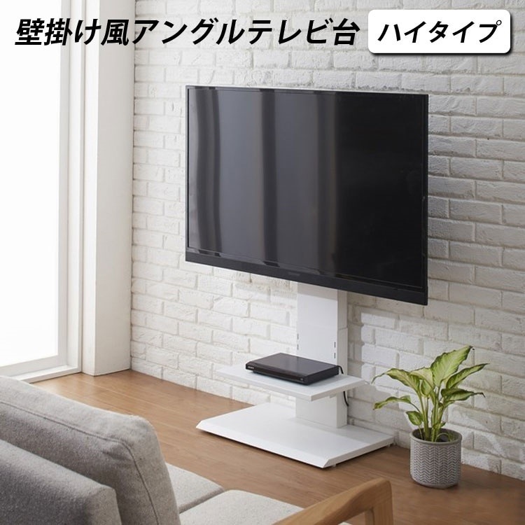 壁掛け風アングルテレビ台 ハイ 32V60V対応 ハイタイプ 角度高さ調節 アジャスター 電源タップ収納 KUROSHIO 65643 代引不可同梱不可