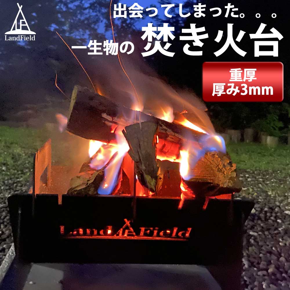 焚き火台 灰受皿付き バーベキューコンロ BBQ 収納バッグ付き 厚み3mm オール鉄製 重厚で頑丈
