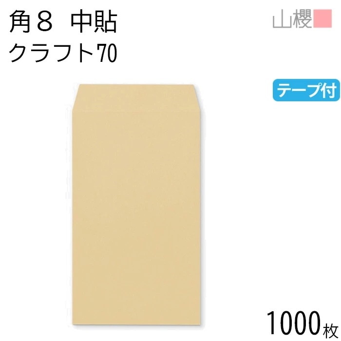 [ケース販売] 山櫻 封筒 角8 中貼 クラフトCoC 紙厚70g テープ付 郵便枠ナシ 1,000枚 / B5三折用 スラット 茶封筒 無地 郵便番号枠なし 00563151-1000