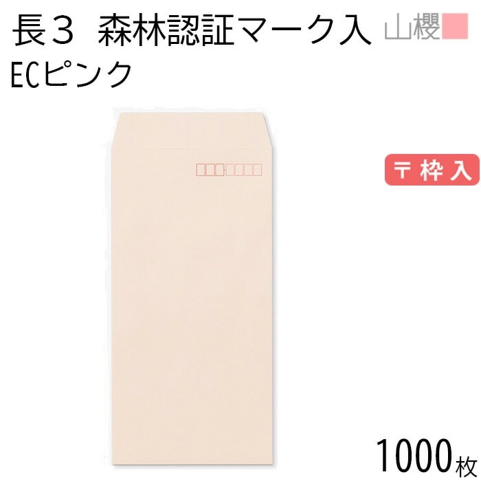 [ケース販売] 山櫻 封筒 長3 スミ貼 森林認証マーク入 ECピンク 紙厚80g 郵便枠入 1,000枚 / A4三折用 パステルカラー 無地 郵便番号枠あり 00513441-1000