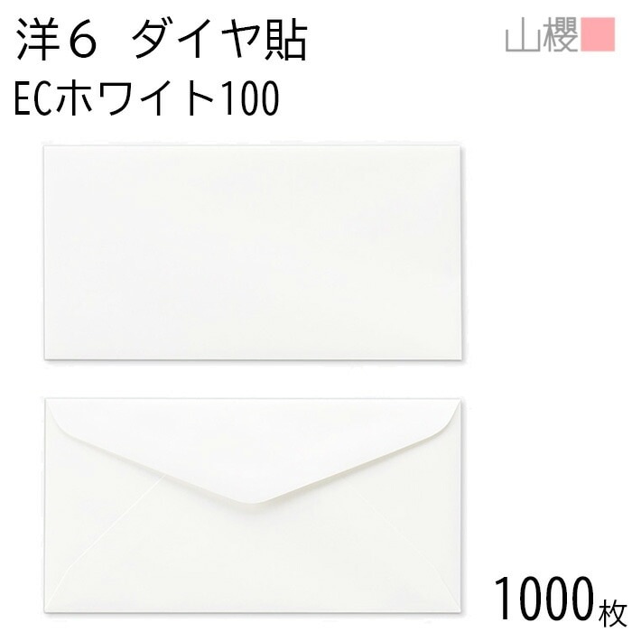 [ケース販売] 山櫻 封筒 洋6 ダイヤ貼 ECホワイトCoC 紙厚100g 郵便枠ナシ 1,000枚 / B5三折用 白 無地 郵便番号枠なし 00407040-1000
