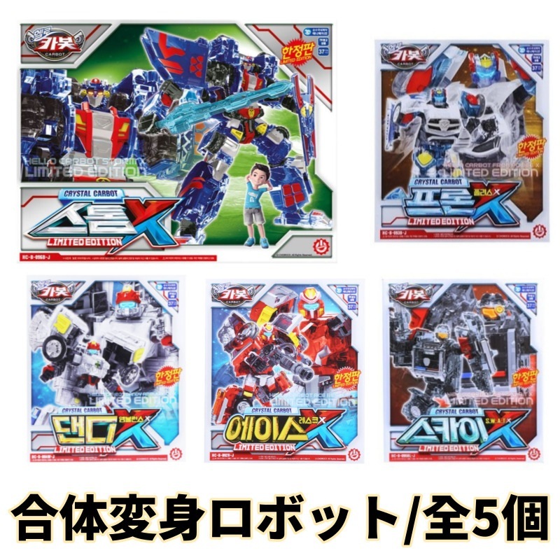 ハローカーボット/クリスタル/5種ロボットセット/限定版/ペンタストームX/ストームX/ダンディーX/フロンX/エースX/スカイX/ロボット/合体ロボット/変身ロボット/透明材質