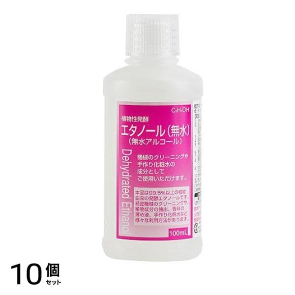 植物性発酵 エタノール 無水 100mL 10個セット