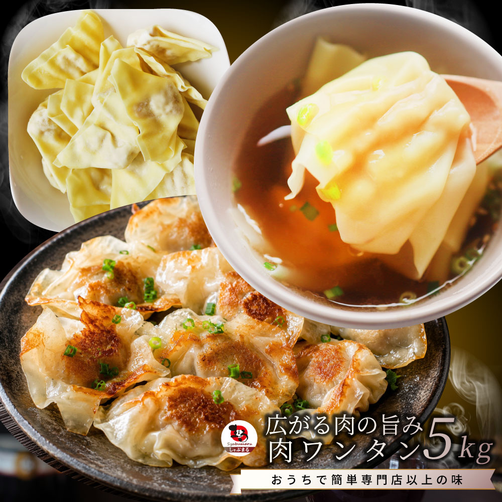 冷凍 肉ワンタン 5kg(500g×10) 業務用 豚肉 鶏肉入り 中華点心 スープ 水餃子 ワンタンスープ 鍋 おかず お取り寄せ 冷凍食品