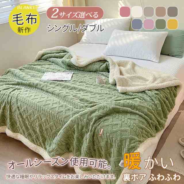 2024新作 毛布 シングル ダブル キング おしゃれ ブランケット 大判 秋冬用 発熱 掛け毛布 暖かい 裏ボア ふわふわ 北欧風ボア 軽量 毛布 通年使用 洗える