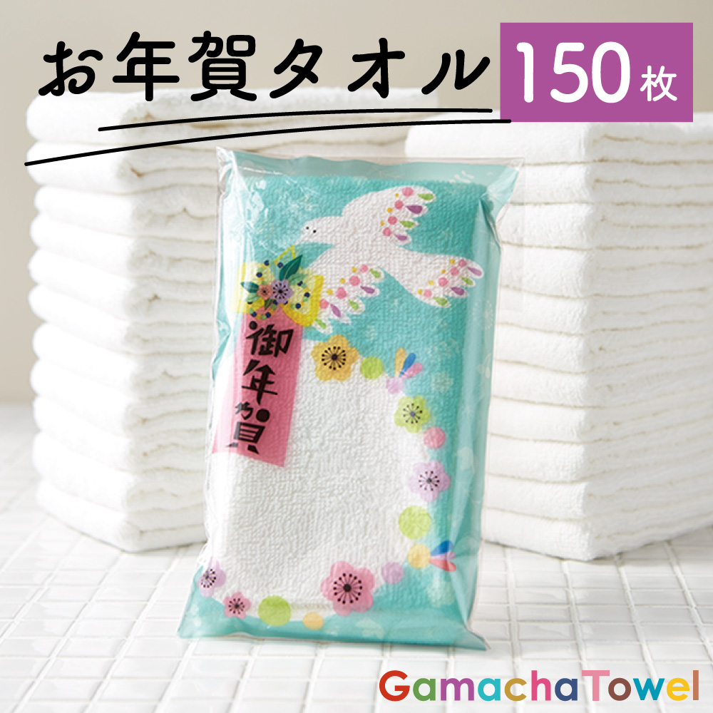 AMYオリジナルパッケージ お年賀タオル【150枚】年末年始のご挨拶に（白フェイスタオル／個包装／薄手タオル）