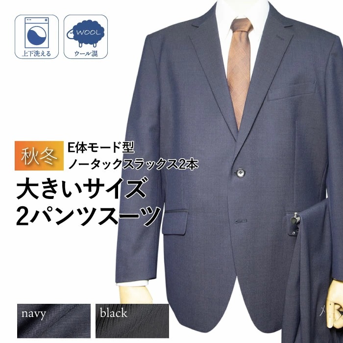 秋冬物 2ツボタン ノータック モード型 大きいサイズ 2パンツスーツ（Ｅ体）