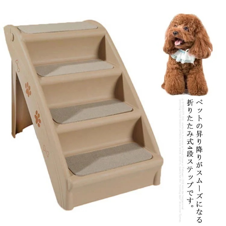 ドッグステップ 犬用ステップ 4段 折りたたみ式 シニア犬 ステップ ドッグ 犬用階段 猫 小型犬 室内犬 いぬ ソファ ベッド 昇り降り ペットスロープ 踏み台 ペット用階段 高齢犬 段差解