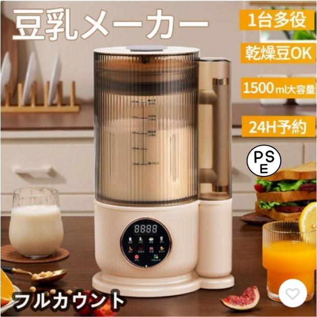 2024新品豆乳メーカー ミキサー ブレンダー 乾燥大豆 全自動 スープメーカー 完全豆乳メーカー ジューサー 24H予約 12枚刃 1500ml 静音 多機能 洗浄モード