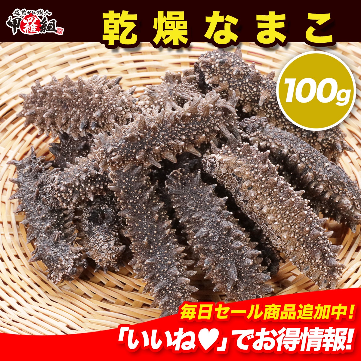 北海道産 乾燥 なまこ 100g Mサイズ 高級品 贈答品 プレゼント 中華 化粧箱 ギフト箱 ナマコ 干しナマコ 最高級 コラーゲン 黒ダイヤ 肌 新陳代謝 人気 スキンケア 12,775円